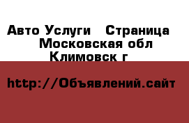 Авто Услуги - Страница 7 . Московская обл.,Климовск г.